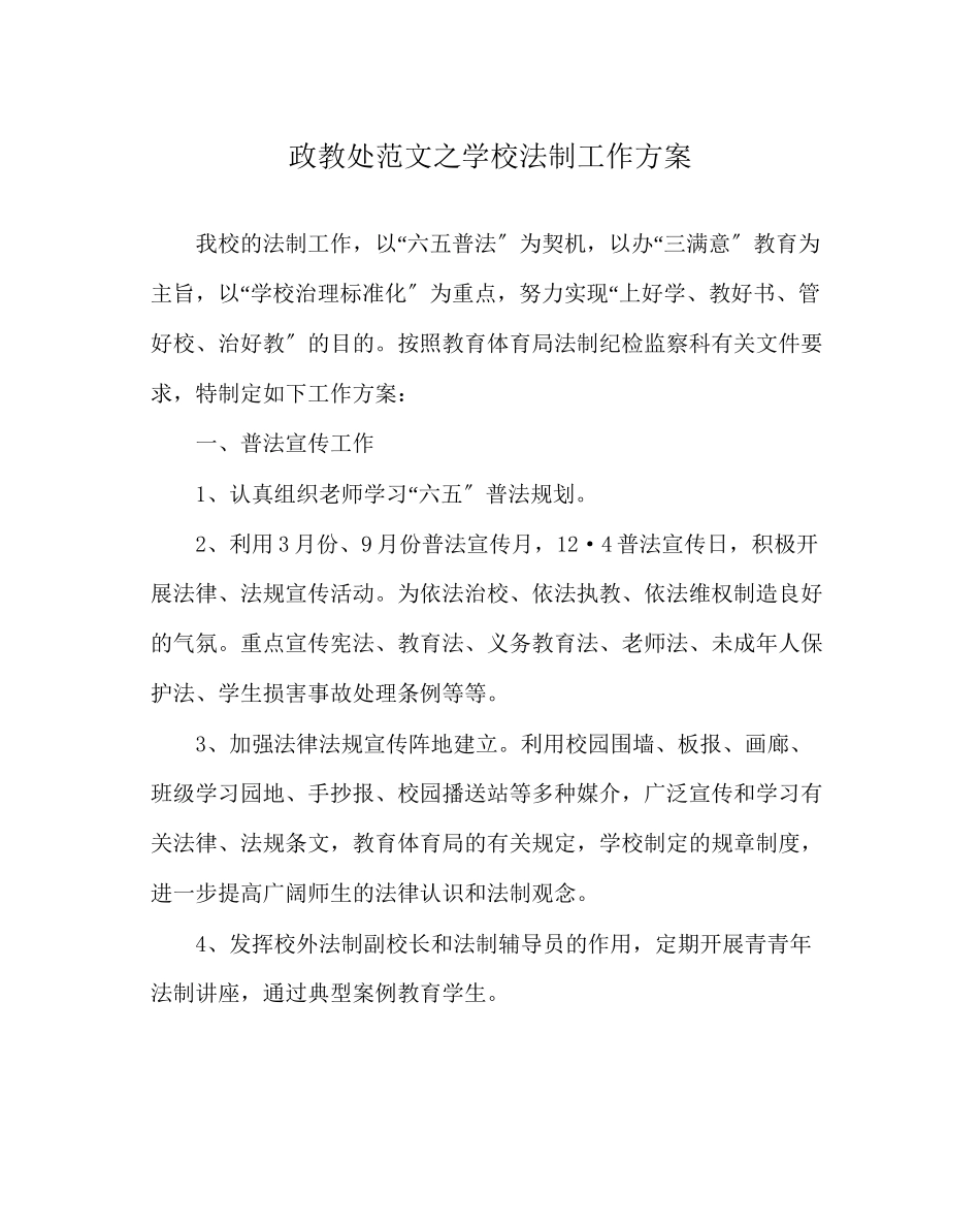 2023年政教处范文学校法制工作计划.docx_第1页