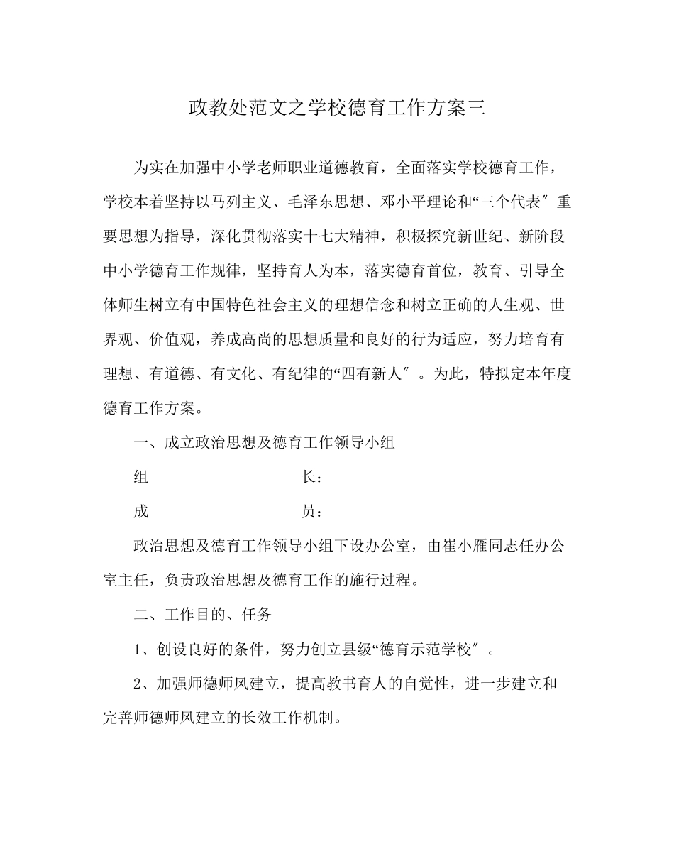 2023年政教处范文学校德育工作计划三.docx_第1页
