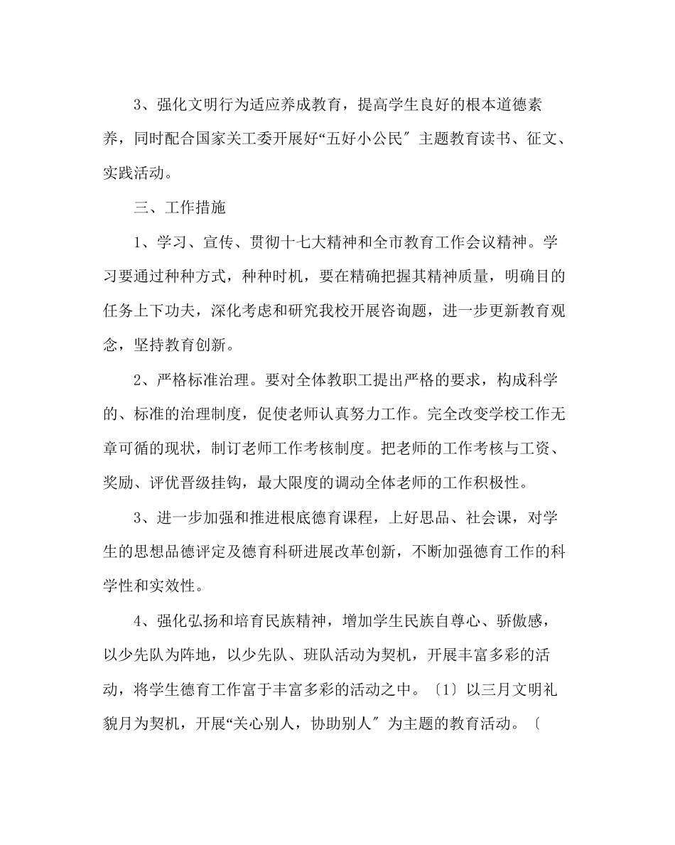 2023年政教处范文学校德育工作计划三.docx_第2页