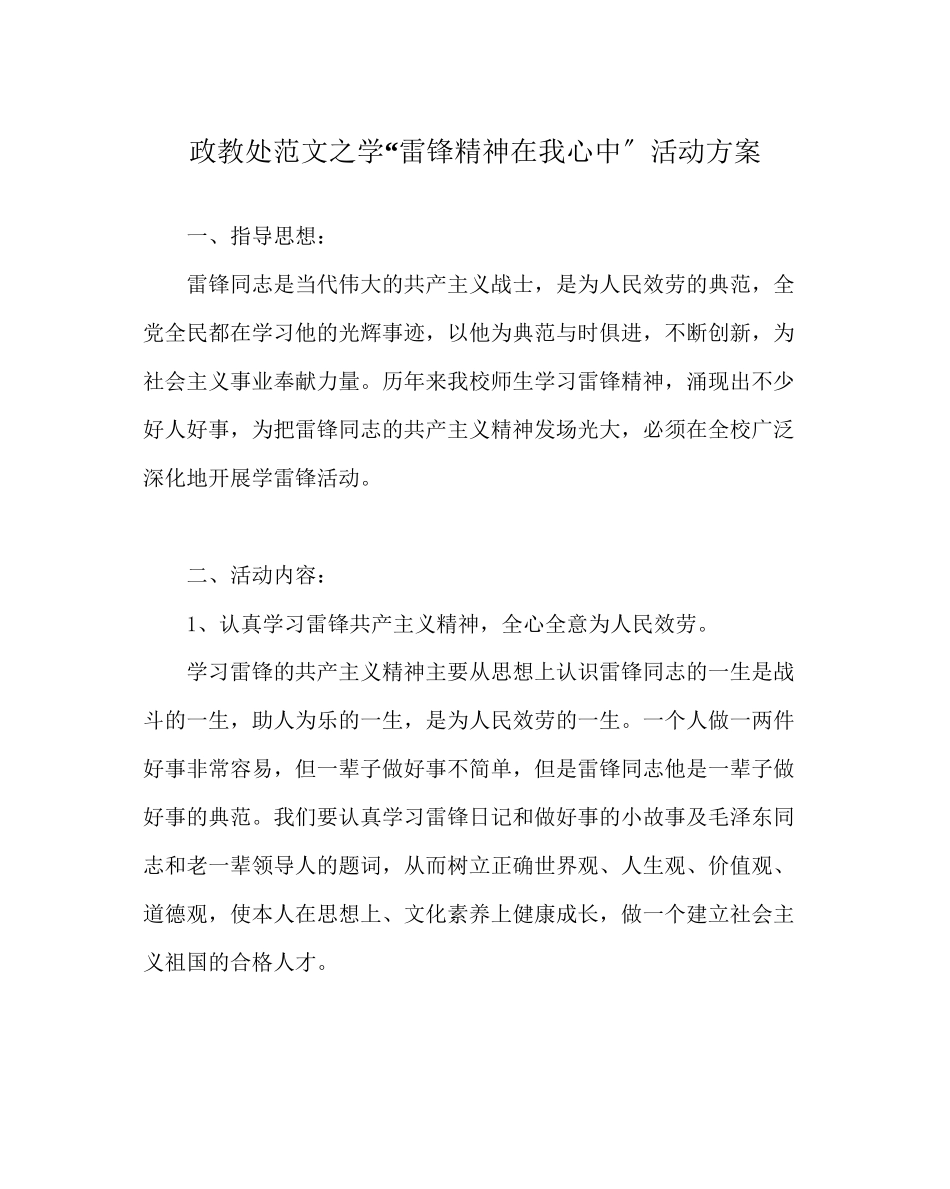 2023年政教处范文学雷锋精神在我心中活动计划.docx_第1页