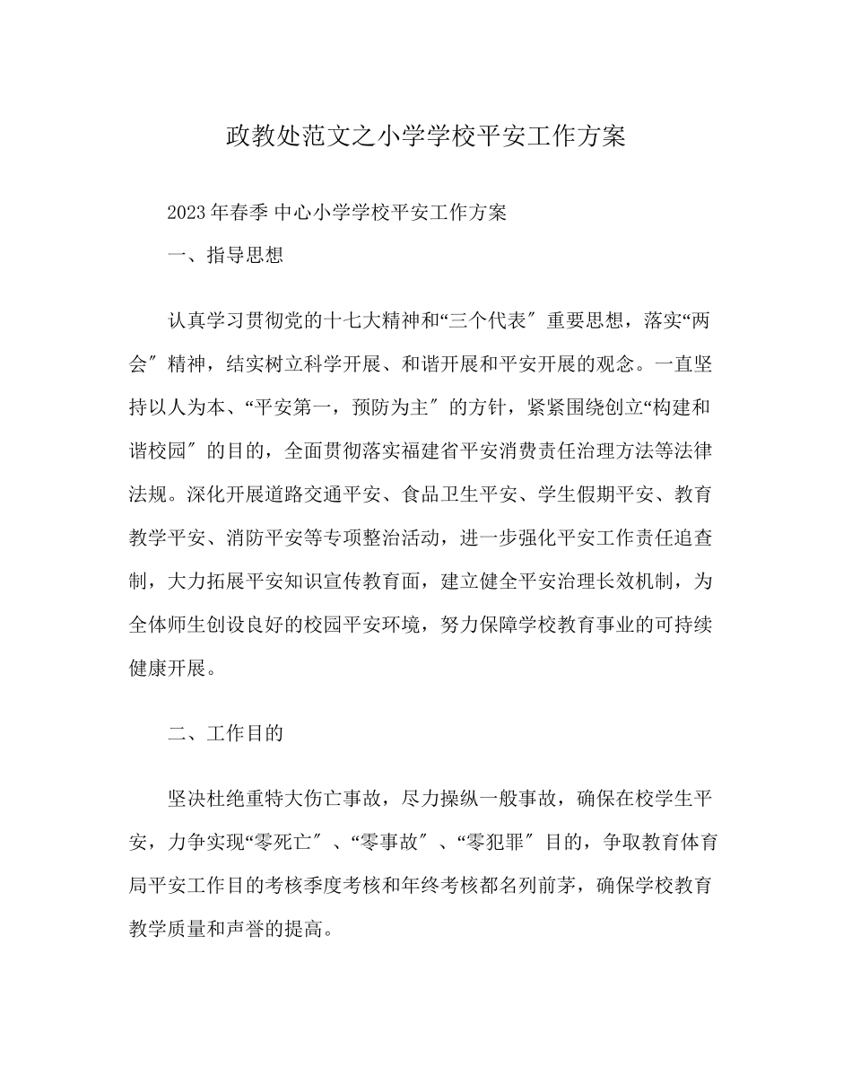 2023年政教处范文小学学校安全工作计划2.docx_第1页