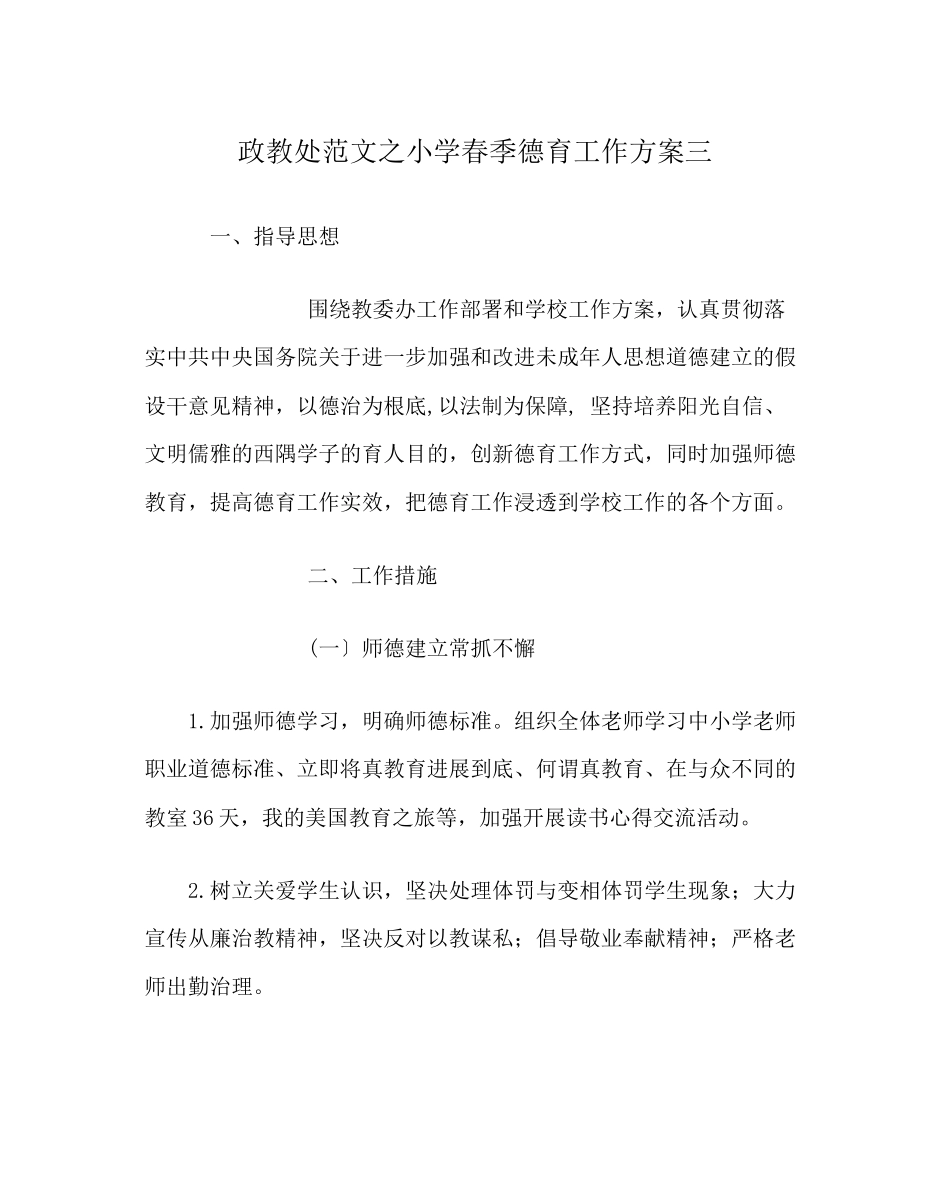 2023年政教处范文小学春季德育工作计划三.docx_第1页