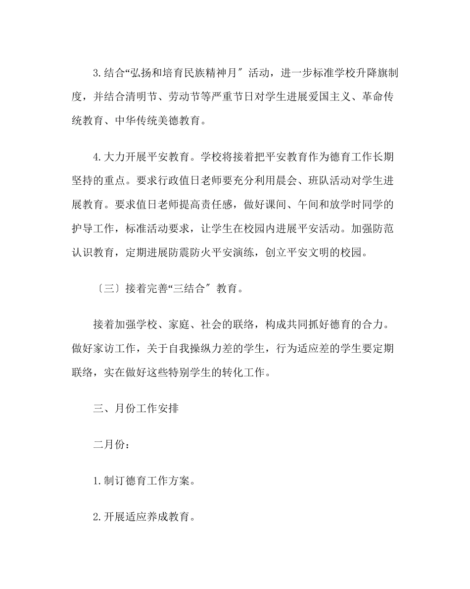 2023年政教处范文小学春季德育工作计划三.docx_第3页