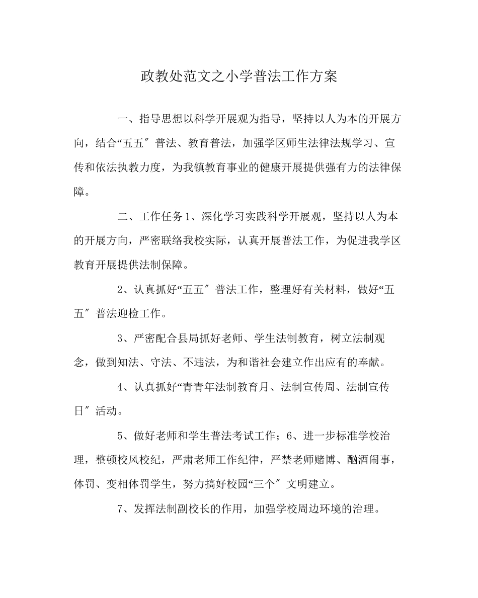 2023年政教处范文小学普法工作计划.docx_第1页