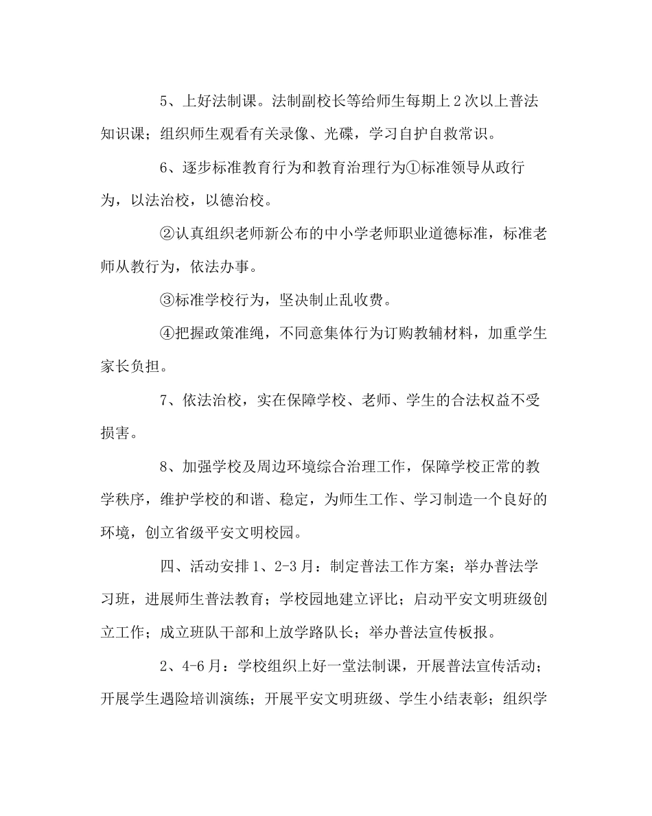 2023年政教处范文小学普法工作计划.docx_第3页