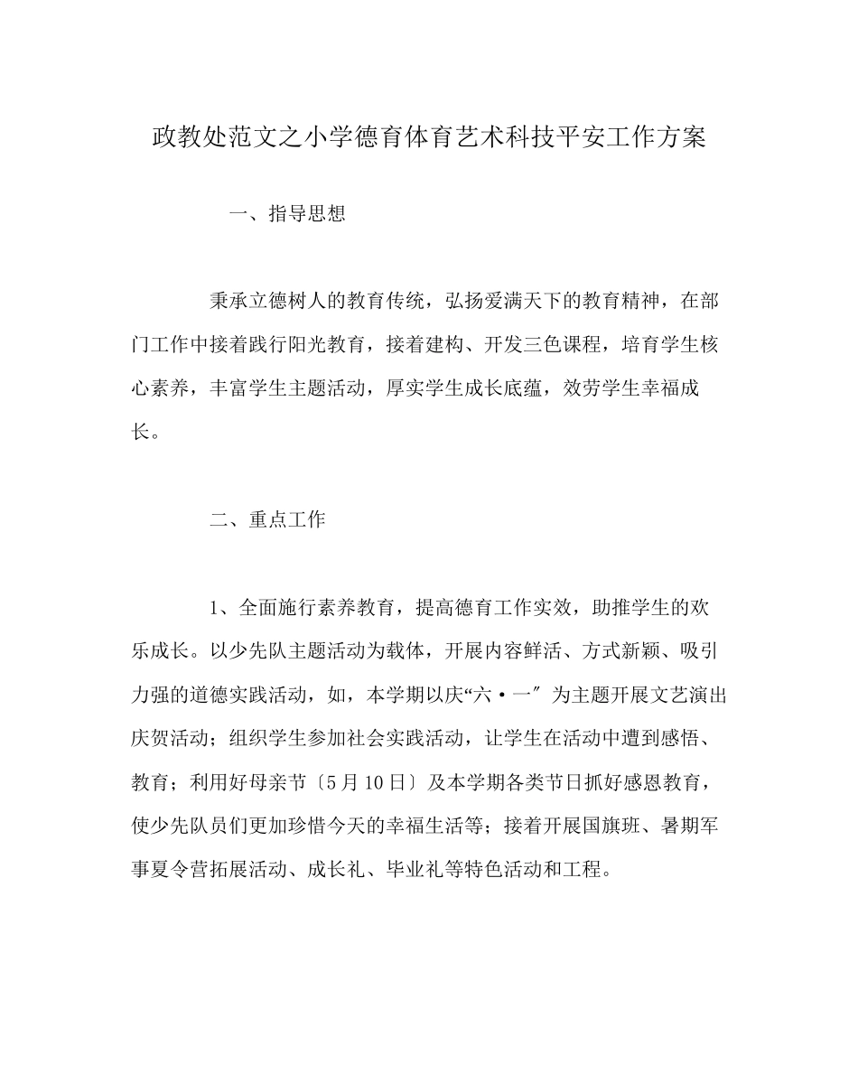 2023年政教处范文小学德育体育艺术科技安全工作计划.docx_第1页