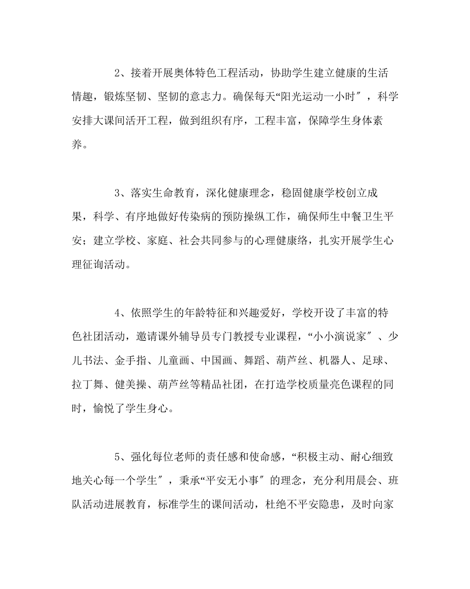 2023年政教处范文小学德育体育艺术科技安全工作计划.docx_第2页