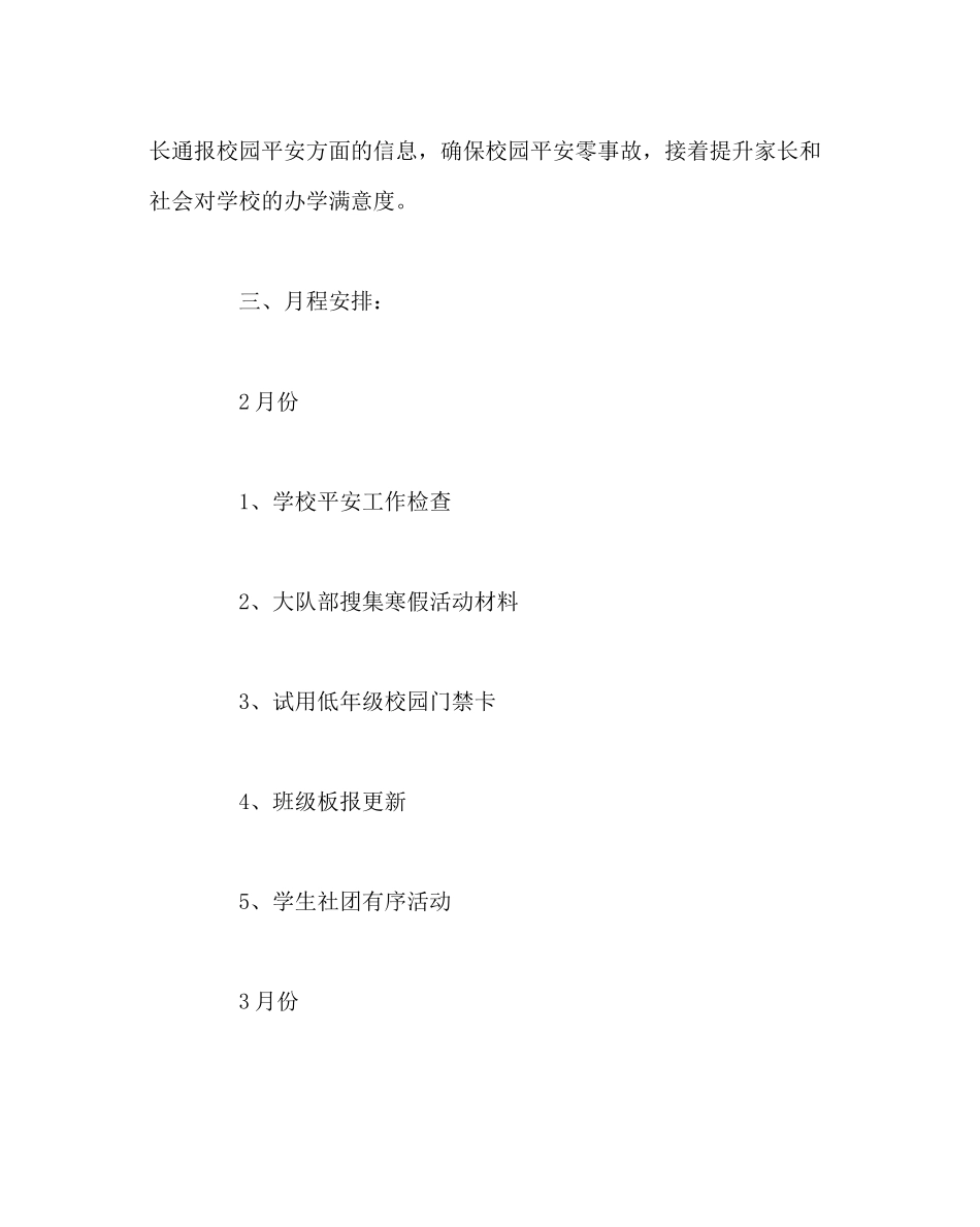 2023年政教处范文小学德育体育艺术科技安全工作计划.docx_第3页