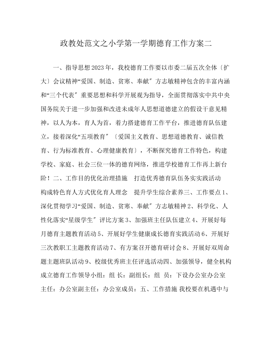 2023年政教处范文小学第一学期德育工作计划二.docx_第1页