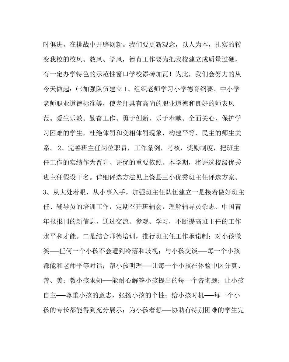 2023年政教处范文小学第一学期德育工作计划二.docx_第2页