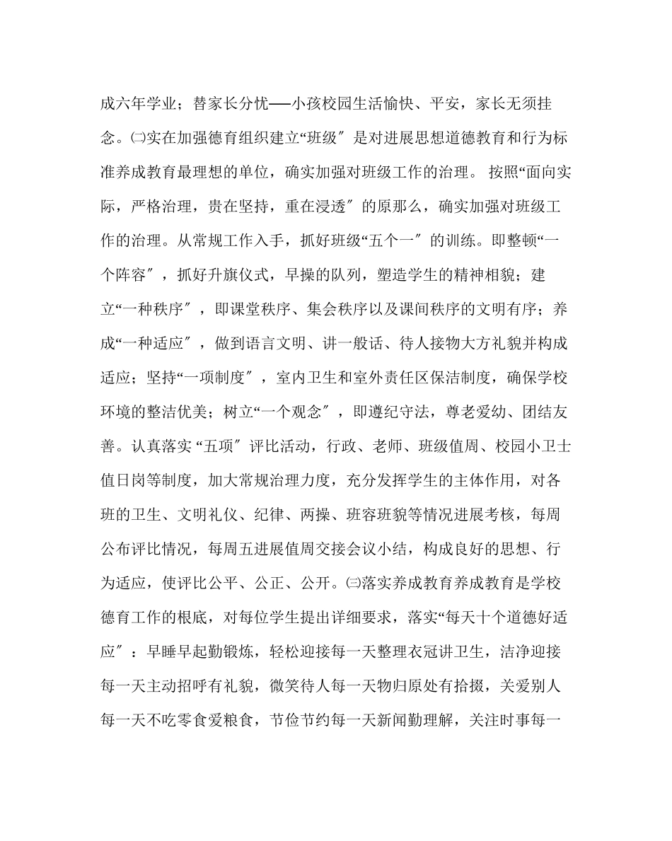 2023年政教处范文小学第一学期德育工作计划二.docx_第3页