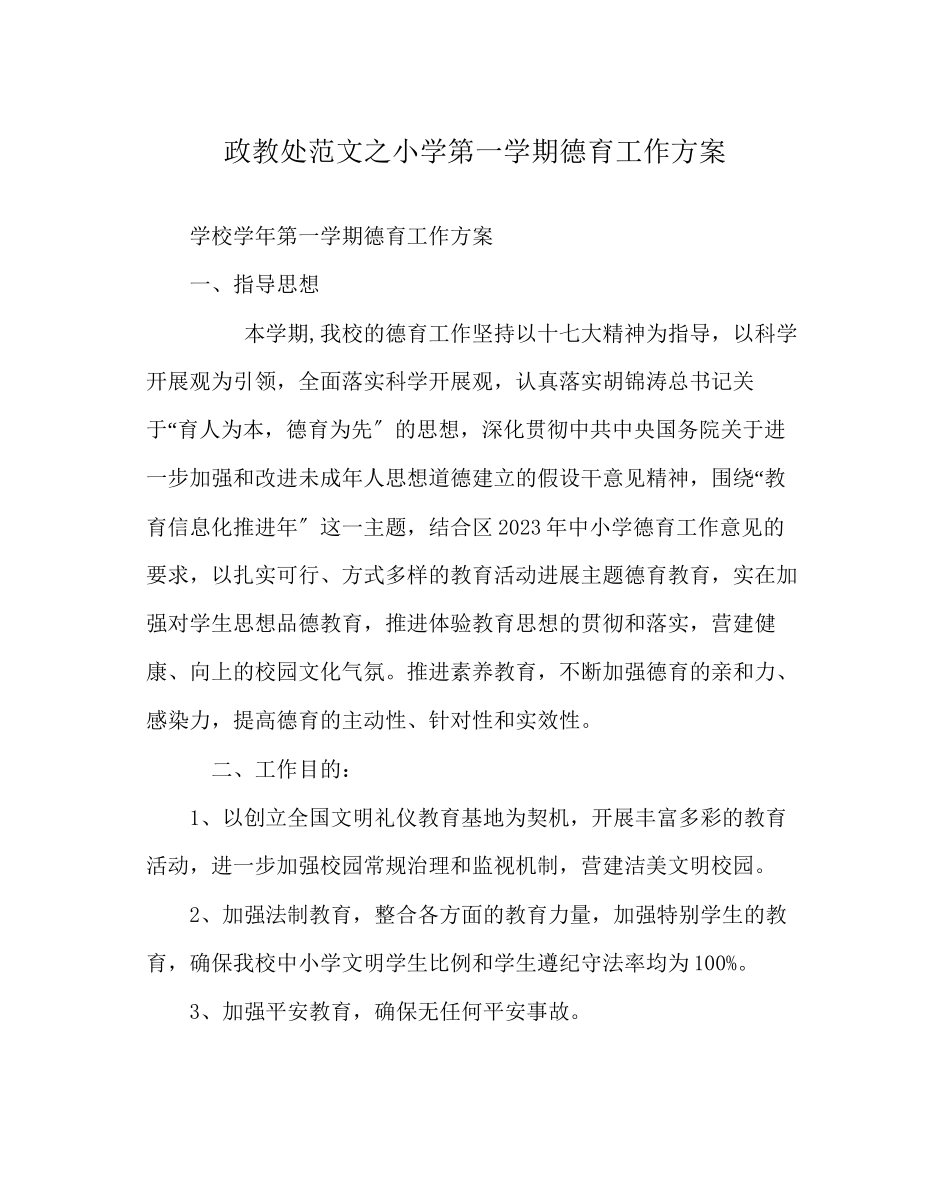 2023年政教处范文小学第一学期德育工作计划.docx_第1页