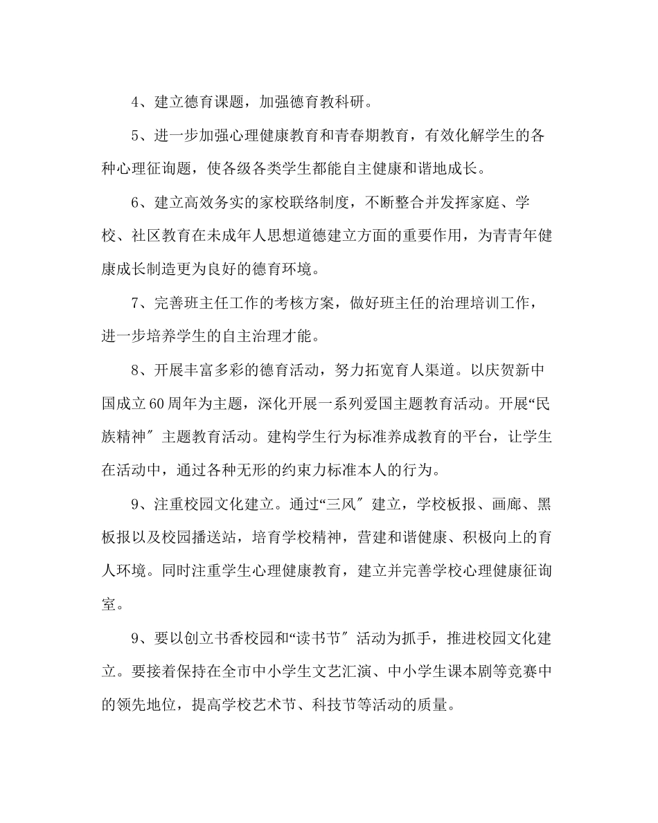 2023年政教处范文小学第一学期德育工作计划.docx_第2页