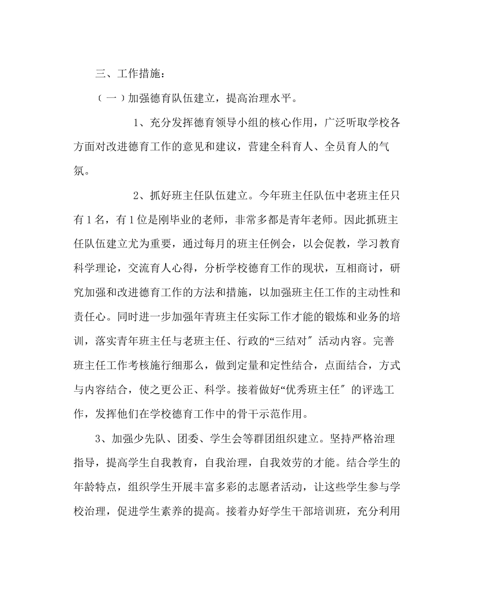 2023年政教处范文小学第一学期德育工作计划.docx_第3页