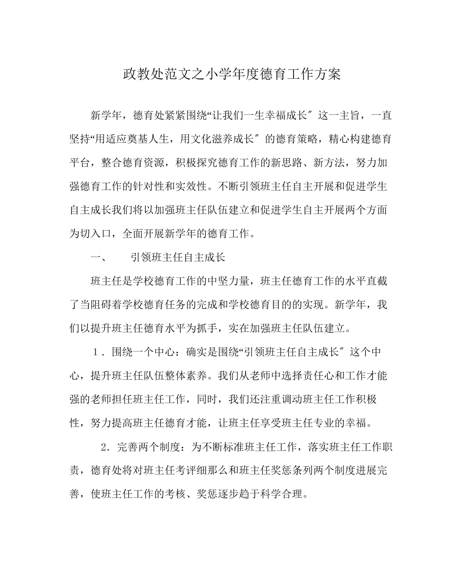 2023年政教处范文小度德育工作计划.docx_第1页