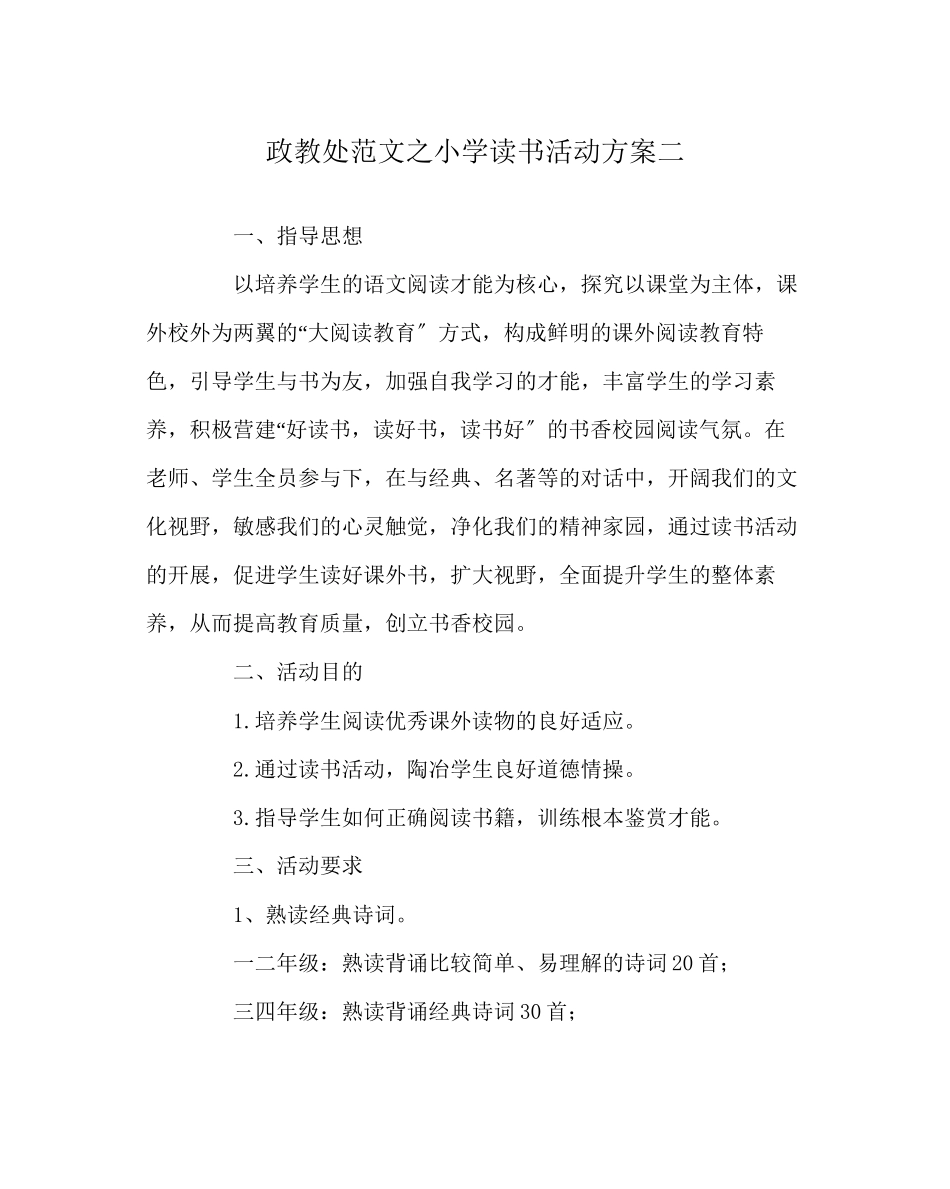 2023年政教处范文小学读书活动计划二.docx_第1页