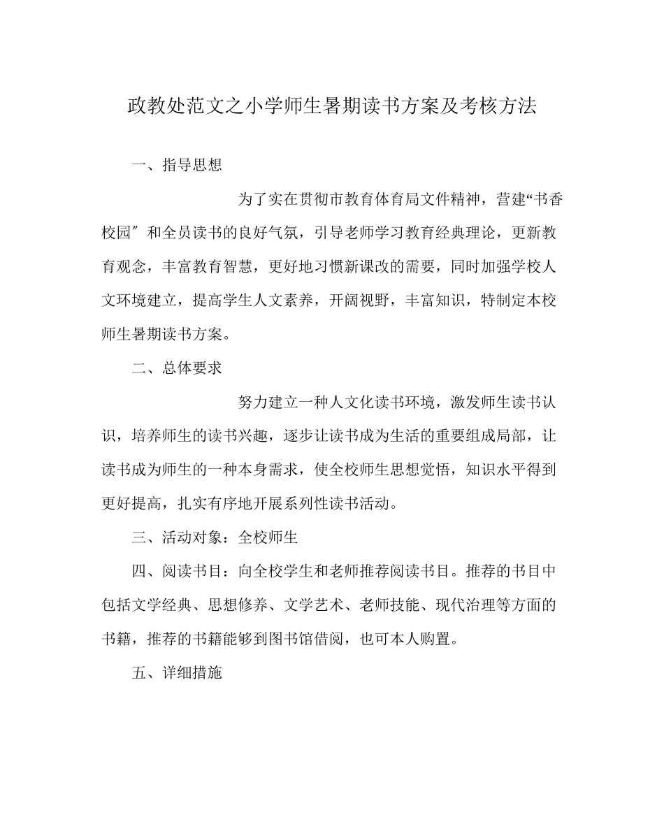 2023年政教处范文小学师生暑期读书计划及考核办法.docx_第1页