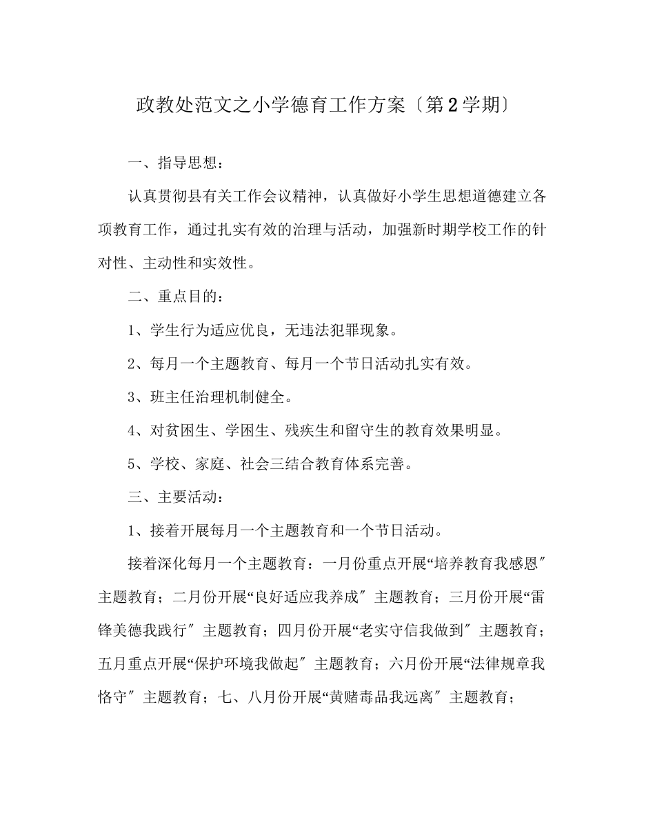 2023年政教处范文小学德育工作计划（第2学期）.docx_第1页