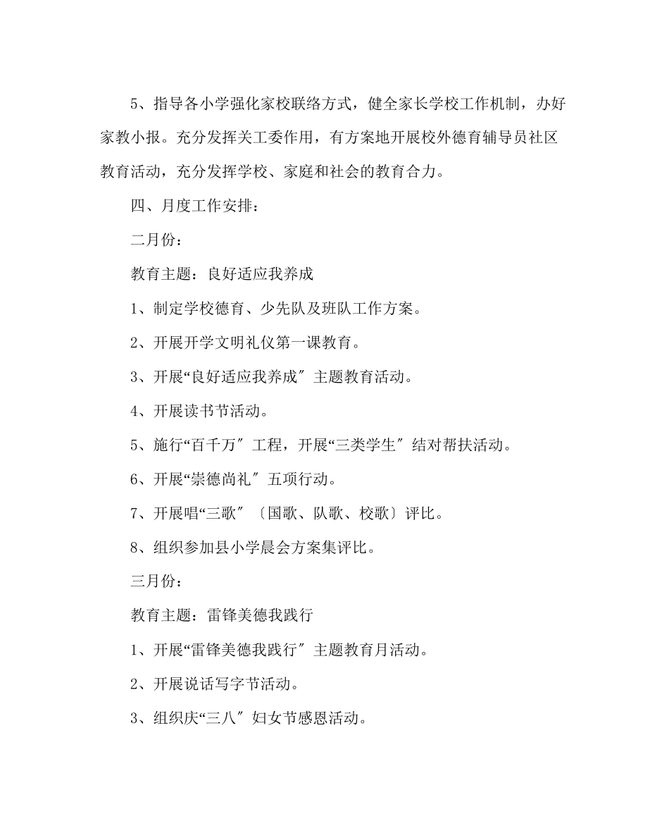 2023年政教处范文小学德育工作计划（第2学期）.docx_第3页