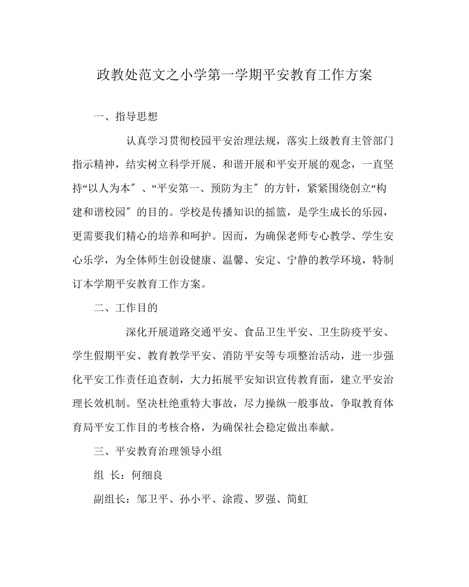 2023年政教处范文小学第一学期安全教育工作计划.docx_第1页