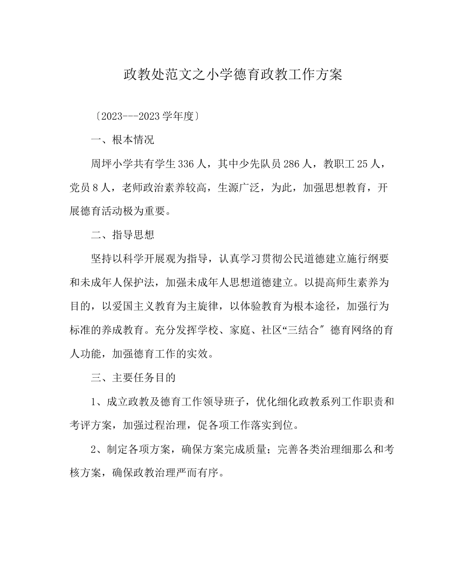 2023年政教处范文小学德育政教工作计划.docx_第1页