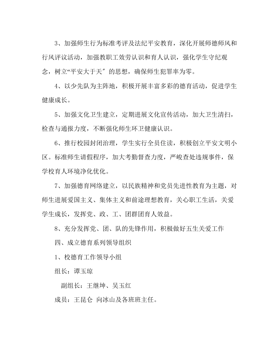 2023年政教处范文小学德育政教工作计划.docx_第2页