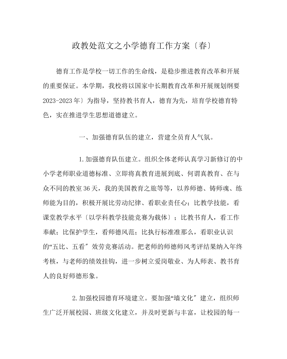 2023年政教处范文小学德育工作计划（春）.docx_第1页