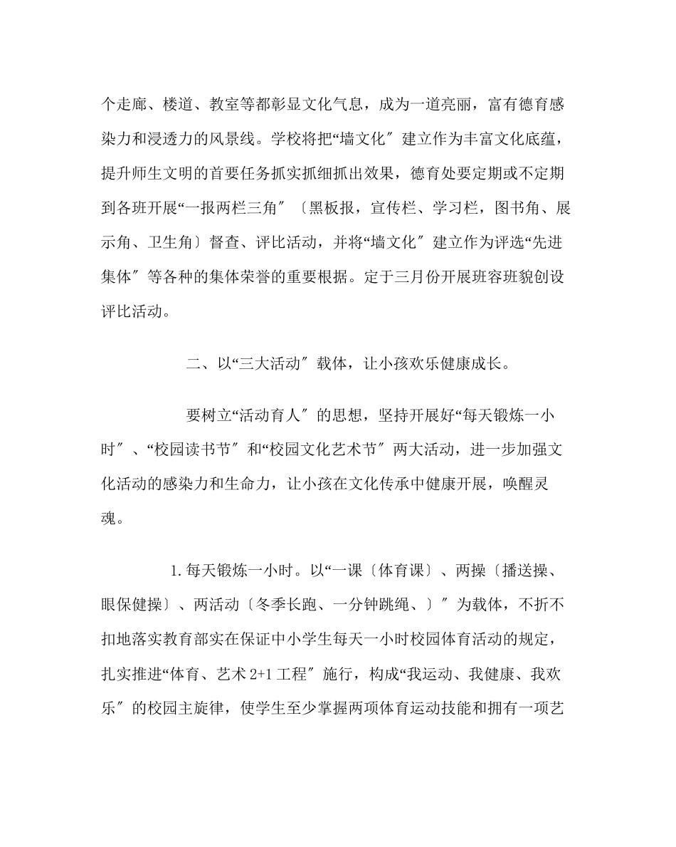 2023年政教处范文小学德育工作计划（春）.docx_第2页