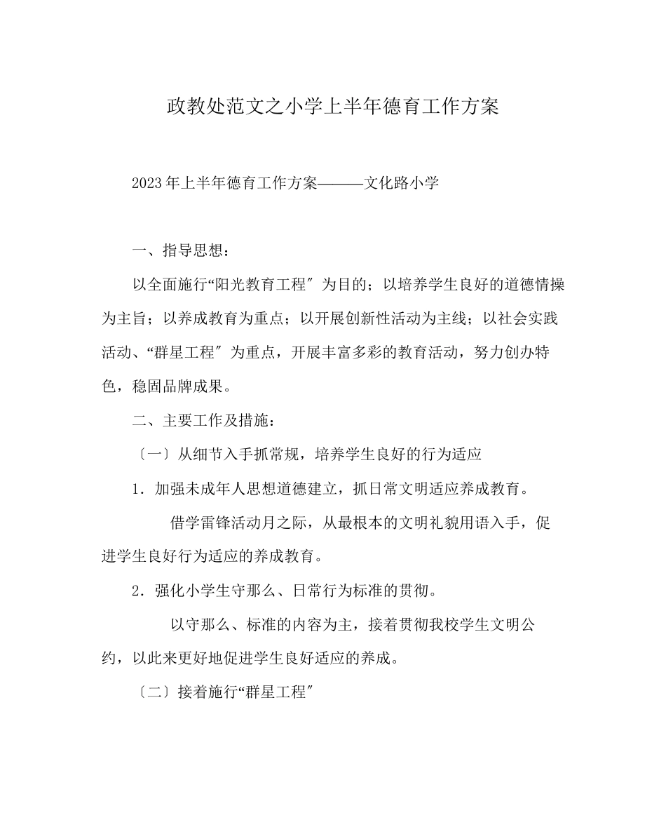 2023年政教处范文小学上半年德育工作计划.docx_第1页