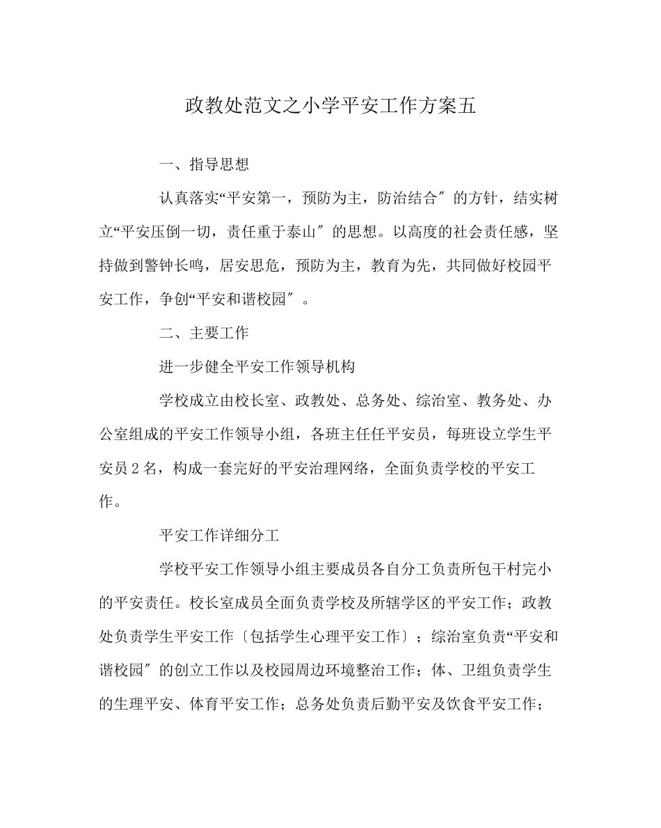 2023年政教处范文小学安全工作计划五.docx_第1页