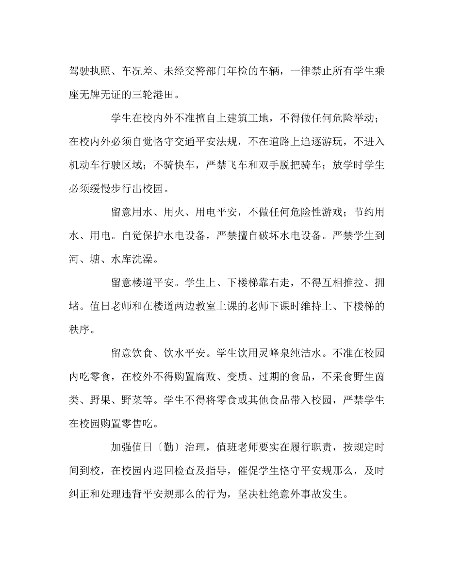 2023年政教处范文小学安全工作计划五.docx_第3页