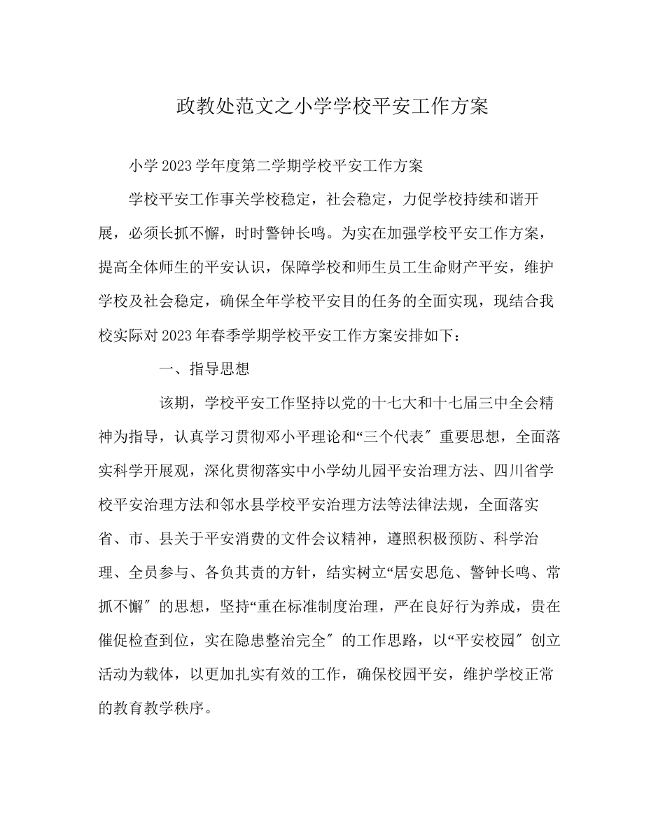 2023年政教处范文小学学校安全工作计划.docx_第1页