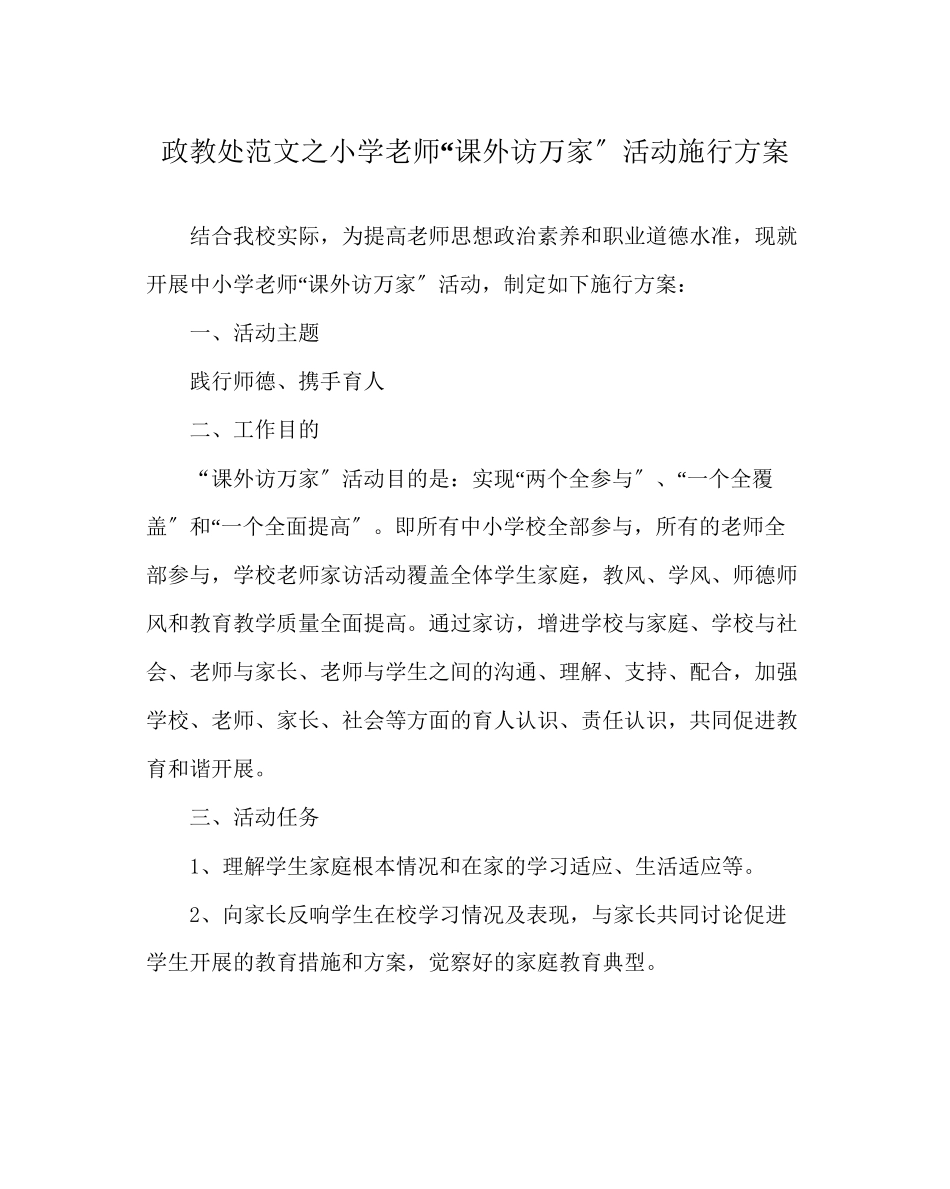 2023年政教处范文小学教师课外访万家活动实施计划.docx_第1页