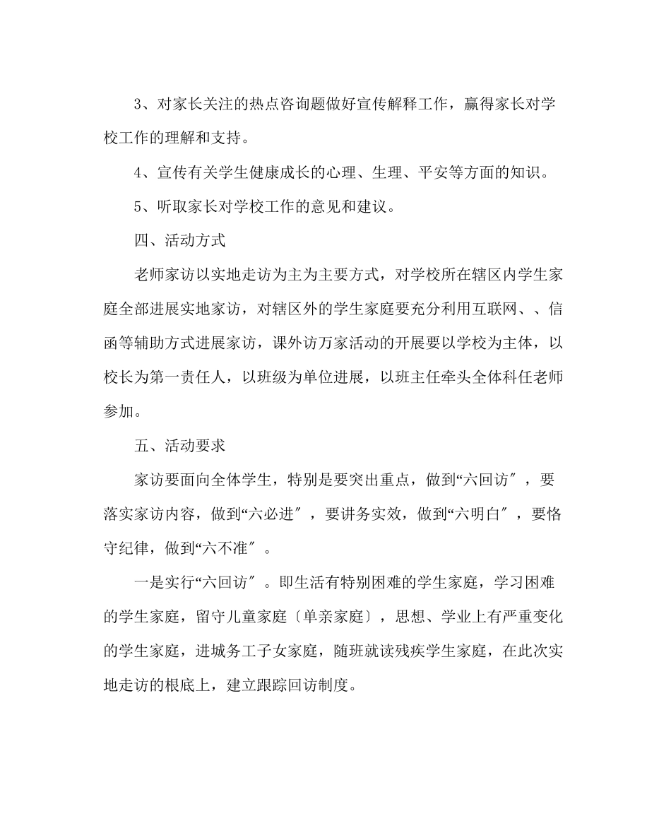 2023年政教处范文小学教师课外访万家活动实施计划.docx_第2页