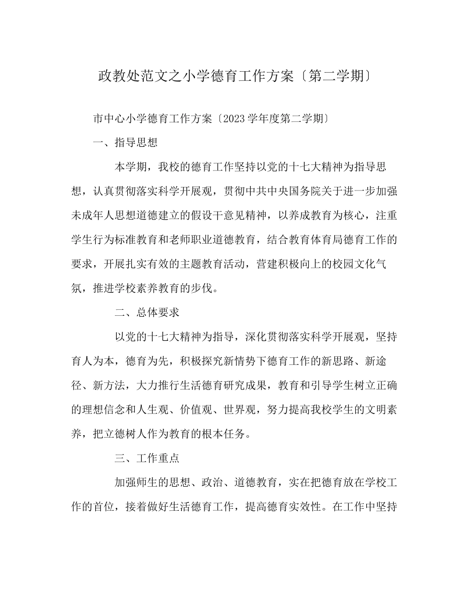 2023年政教处范文小学德育工作计划（第二学期）.docx_第1页