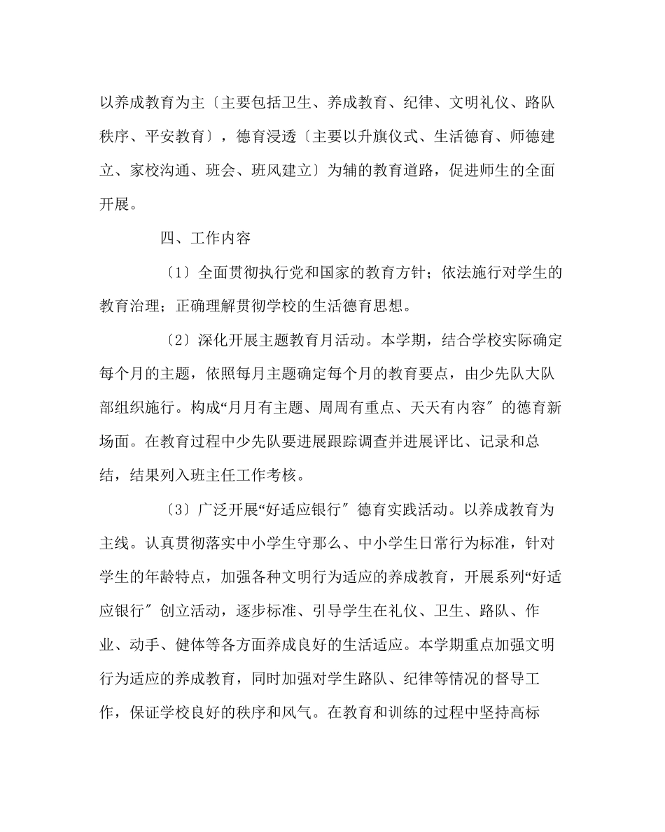 2023年政教处范文小学德育工作计划（第二学期）.docx_第2页