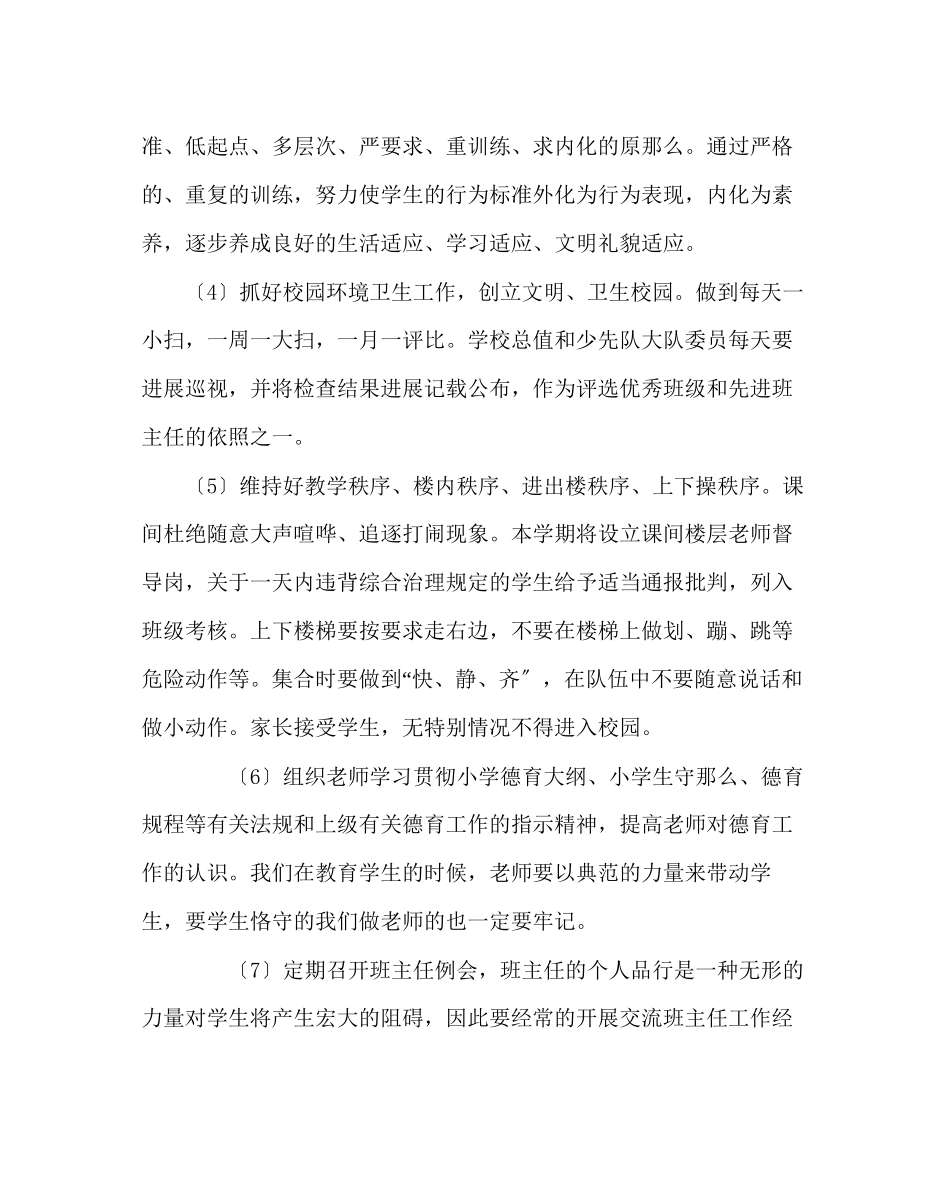 2023年政教处范文小学德育工作计划（第二学期）.docx_第3页