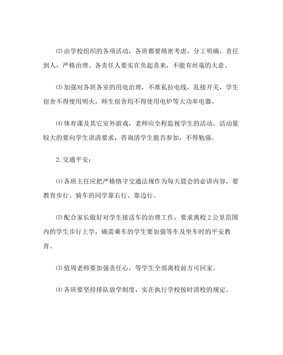 2023年政教处范文小学第二学期安全工作计划.docx_第2页