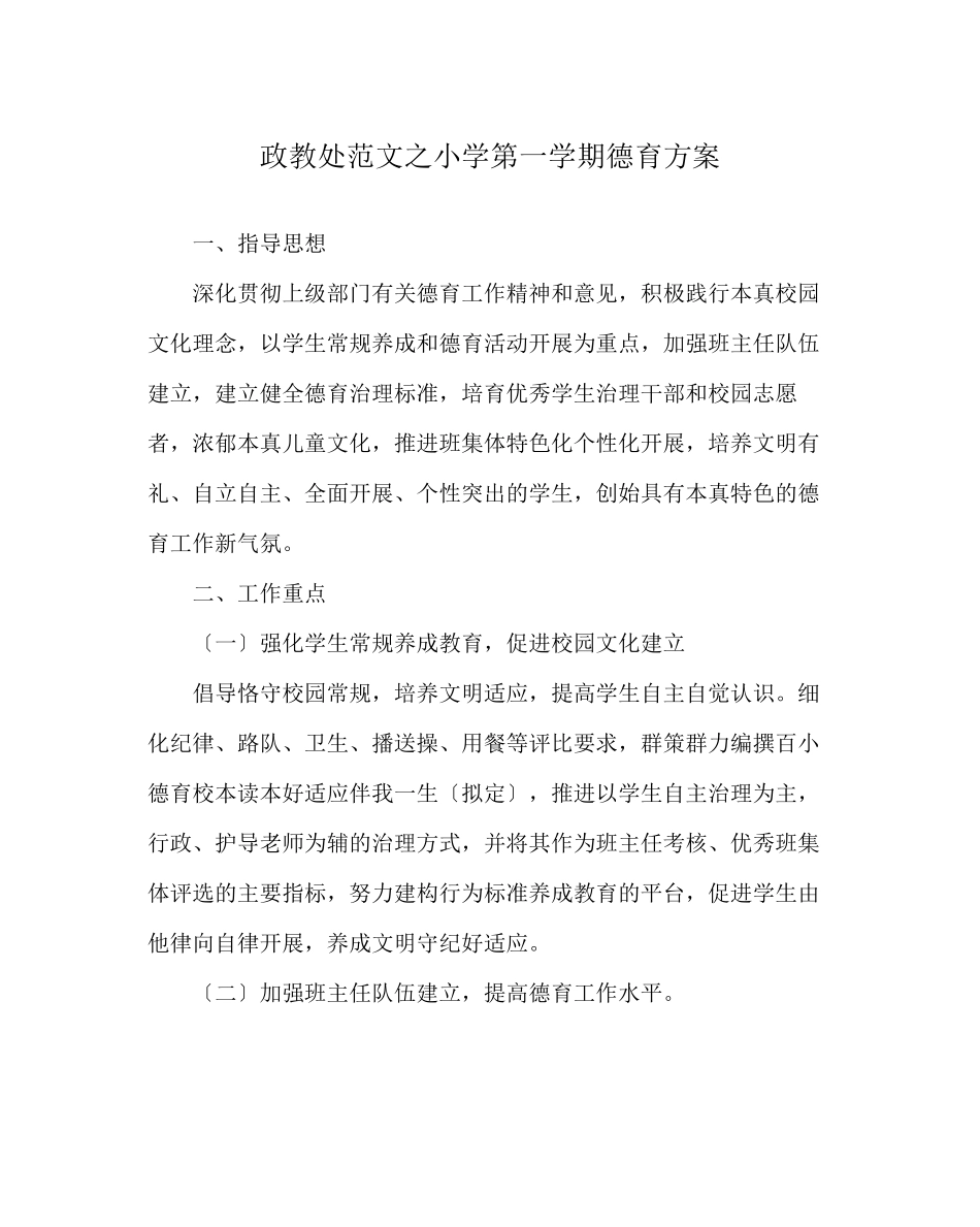 2023年政教处范文小学第一学期德育计划.docx_第1页
