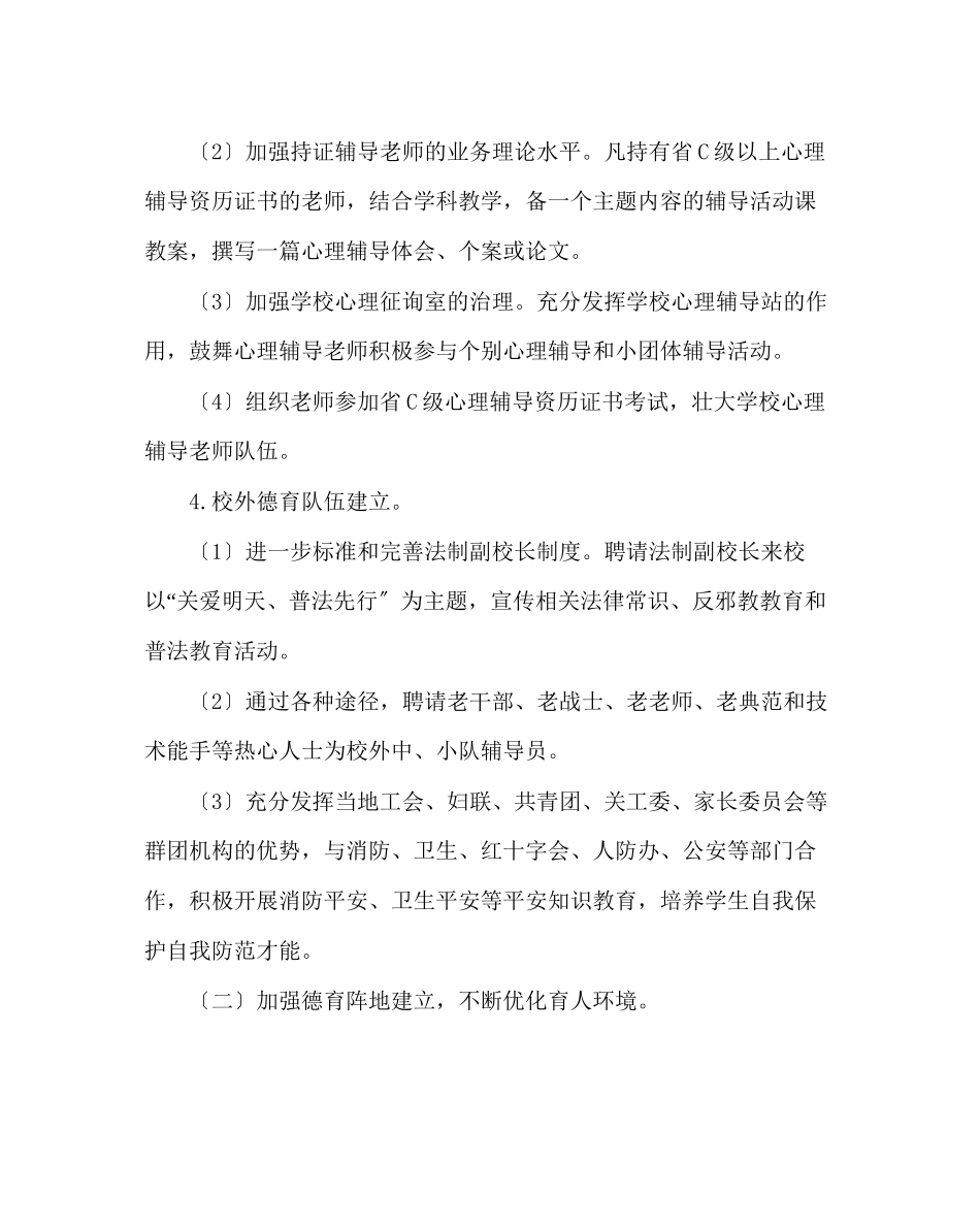 2023年政教处范文小学第二学期德育工作计划13.docx_第3页