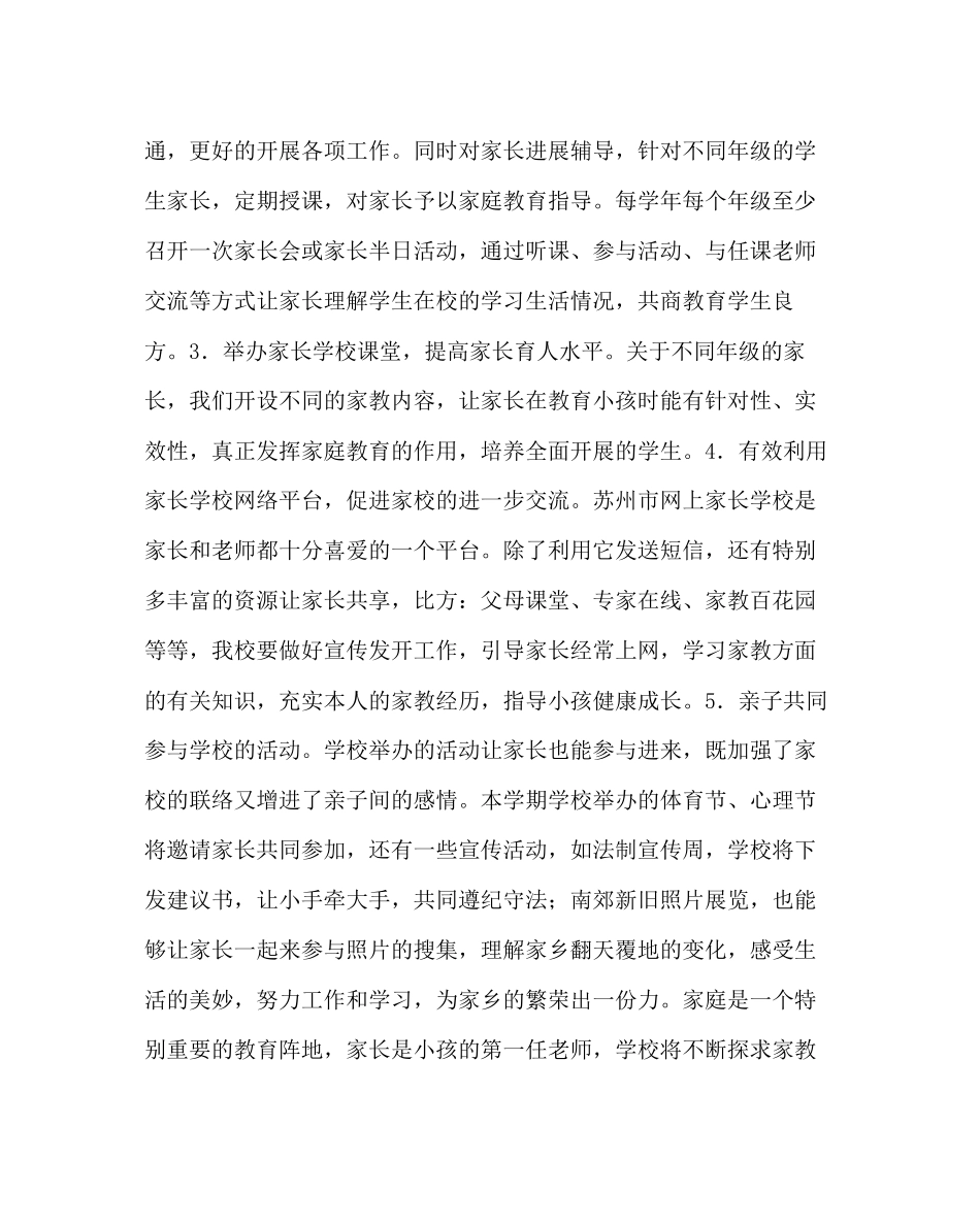 2023年政教处范文小学第一学期家长学校工作计划.docx_第2页