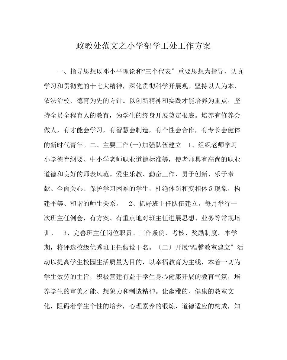2023年政教处范文小学部学工处工作计划.docx_第1页