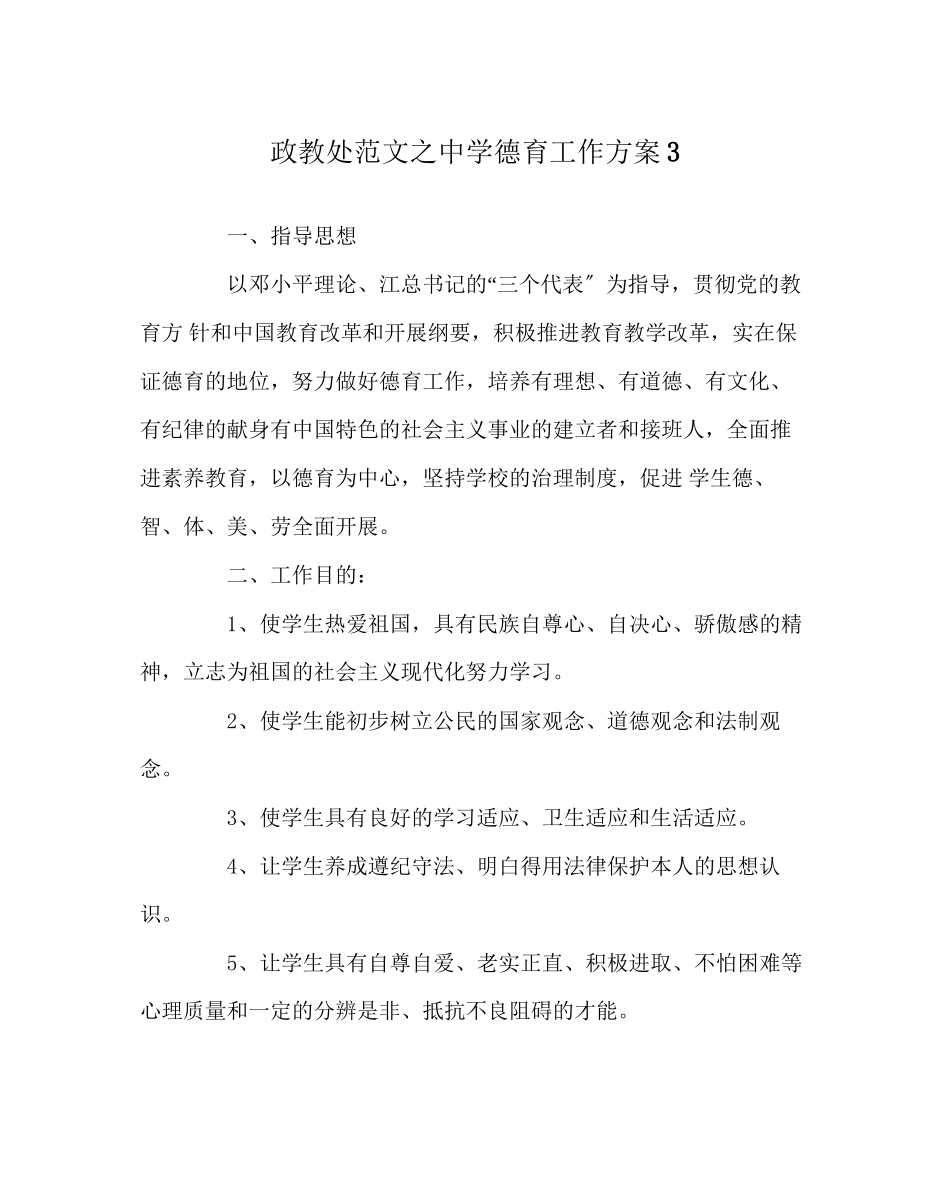 2023年政教处范文德育工作计划3.docx_第1页