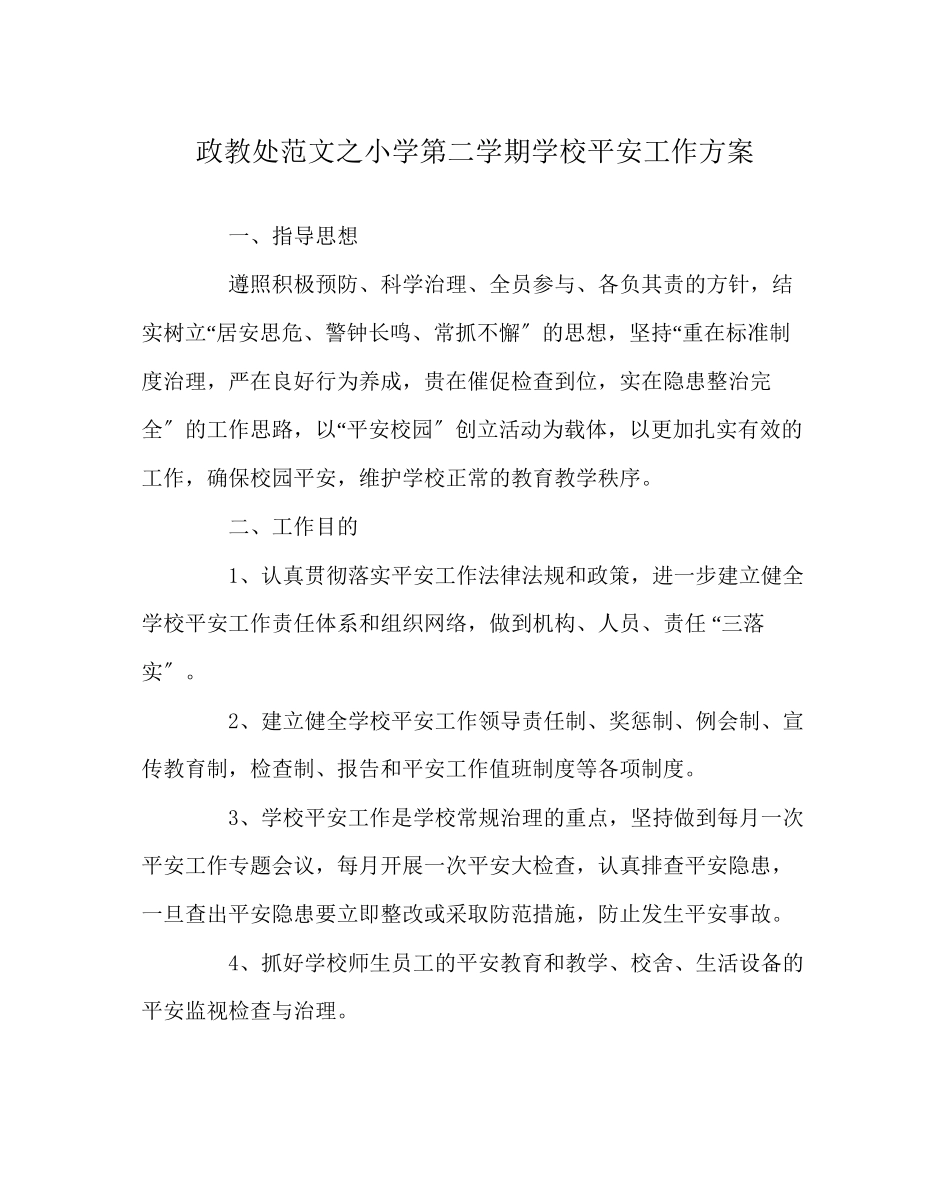 2023年政教处范文小学第二学期学校安全工作计划.docx_第1页