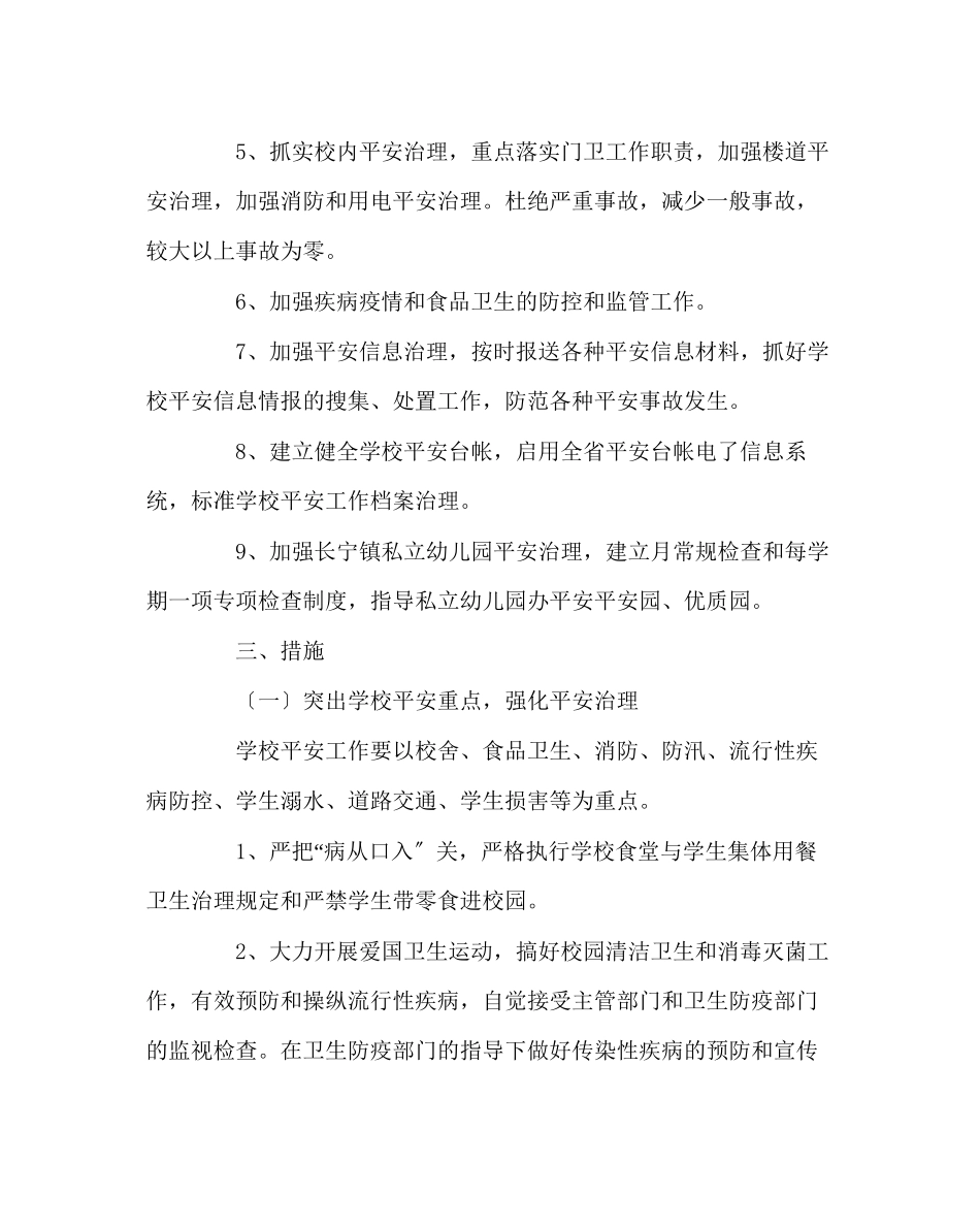 2023年政教处范文小学第二学期学校安全工作计划.docx_第2页