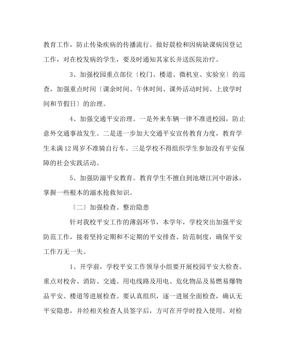 2023年政教处范文小学第二学期学校安全工作计划.docx_第3页