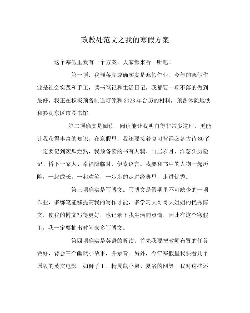2023年政教处范文我的寒假计划.docx_第1页