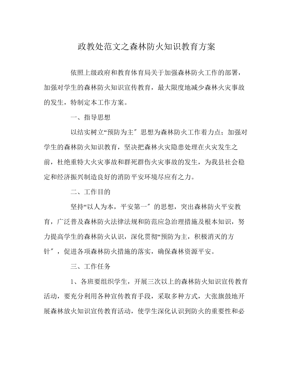 2023年政教处范文森林防火知识教育计划.docx_第1页