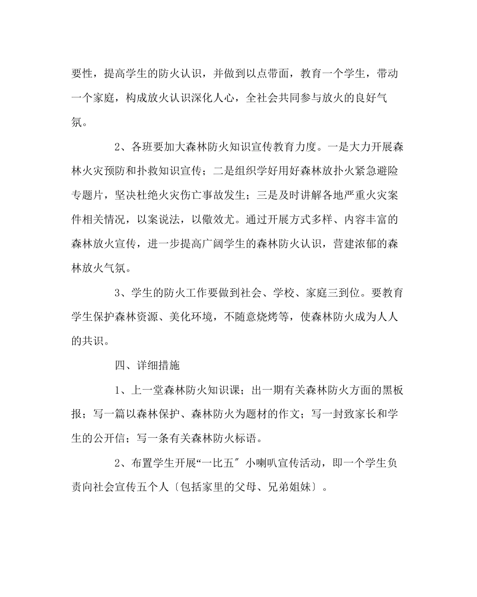 2023年政教处范文森林防火知识教育计划.docx_第2页