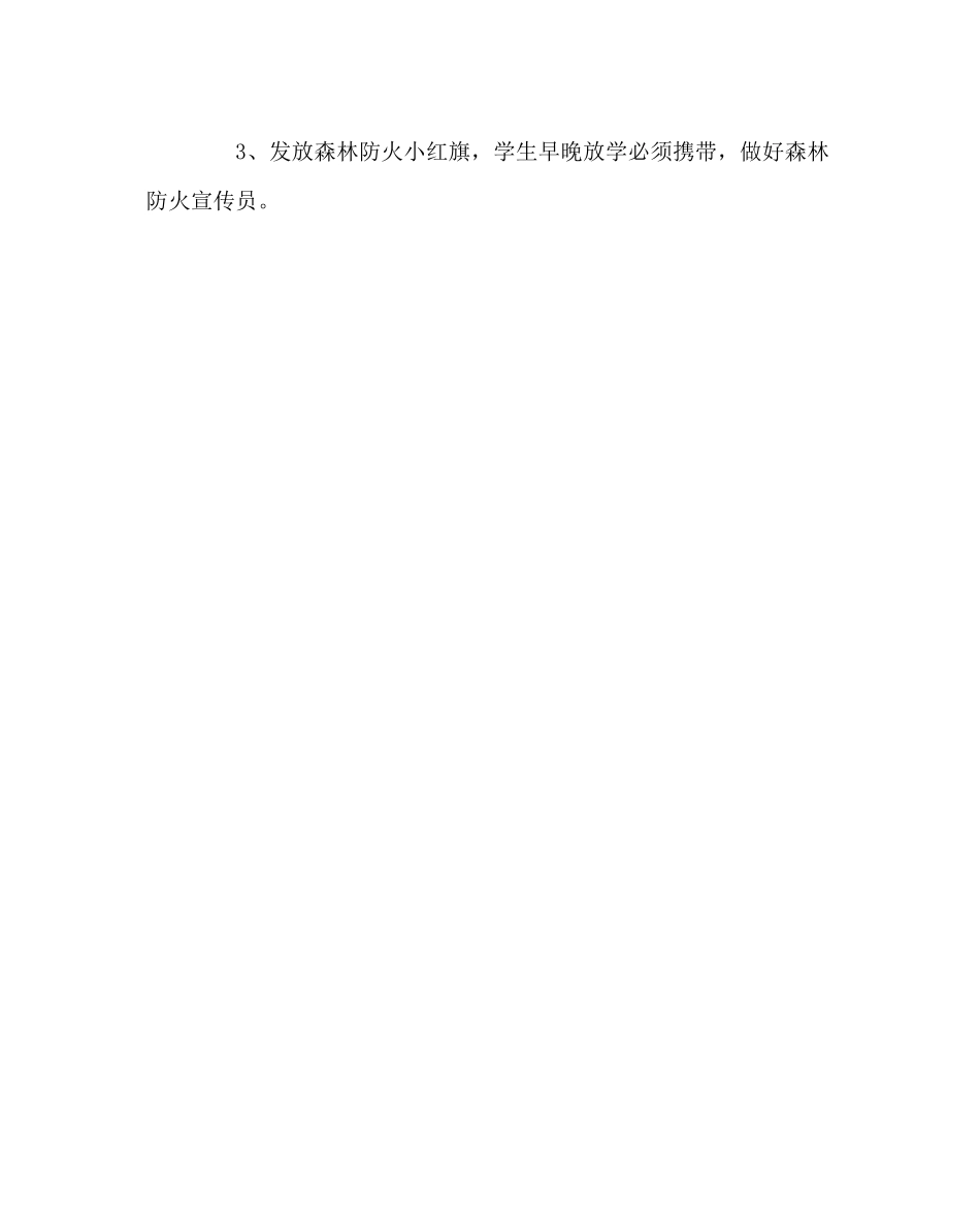 2023年政教处范文森林防火知识教育计划.docx_第3页